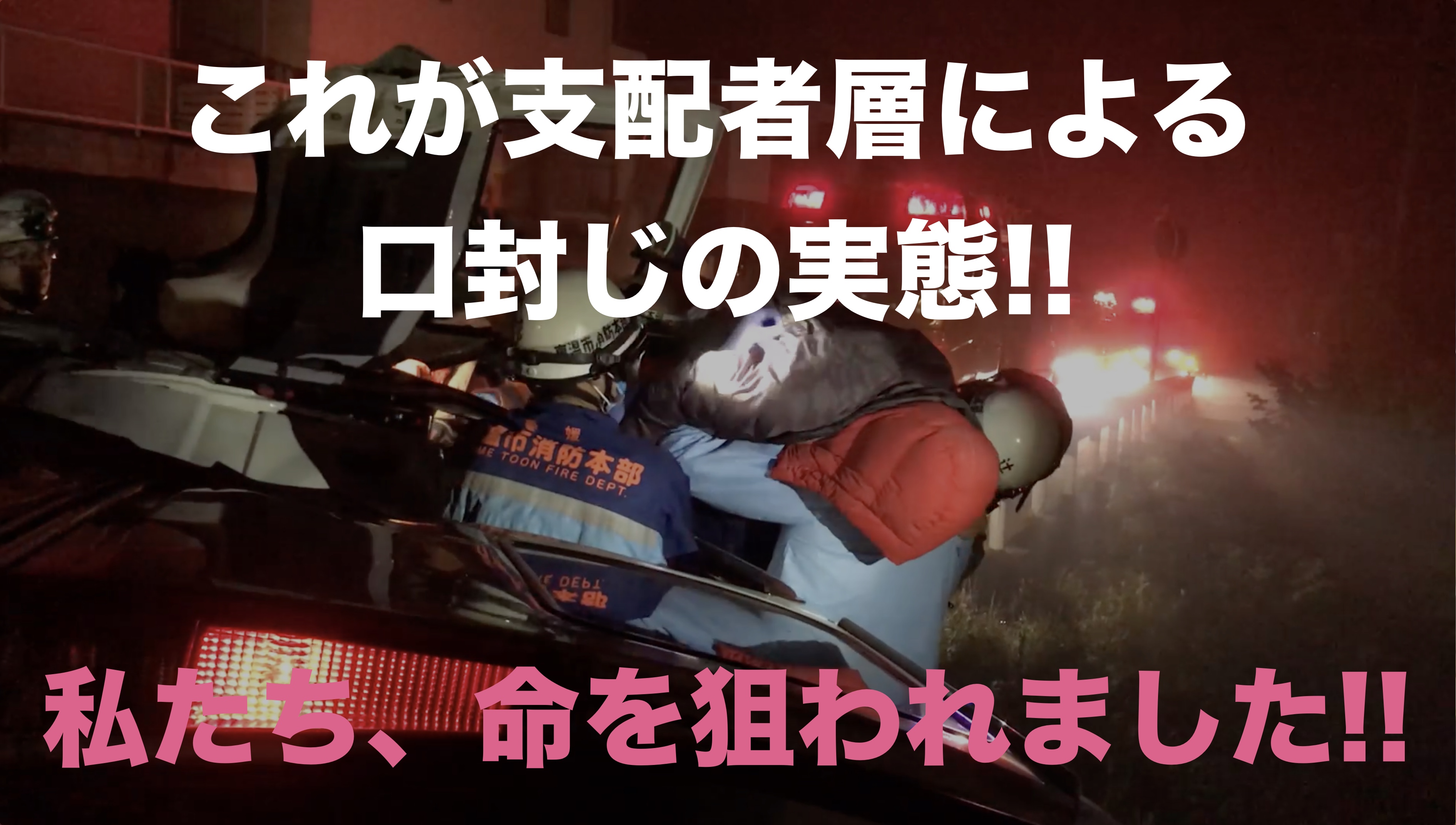 私たち 命を狙われました これが支配層による口封じの実態です Kawataのブログ